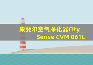 康斐尔空气净化器City Sense CVM 061L